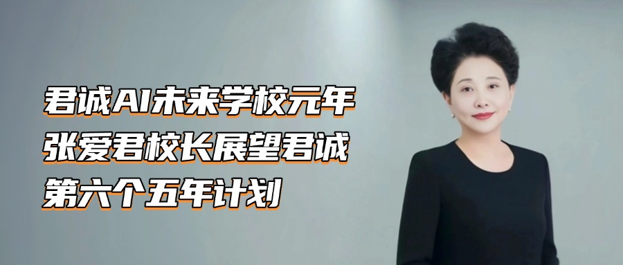 君诚AI未来学校元年，张爱君校长展望君诚第六个五年计划