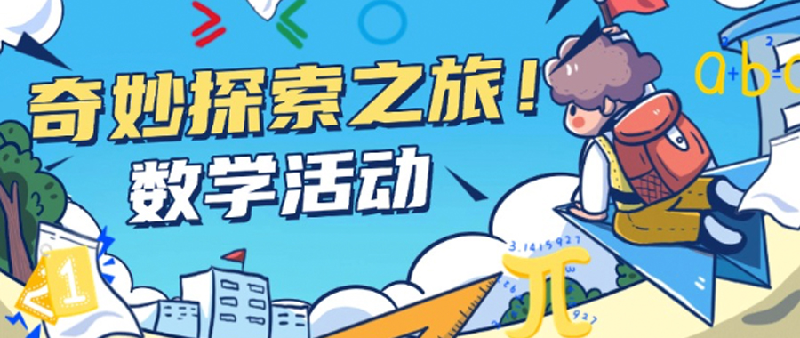 君诚小学部“数学奇妙探索之旅”开始啦！