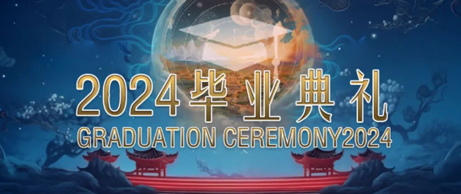 君诚2024毕业典礼：走出“洞穴”、接受悖论、与世界对话！